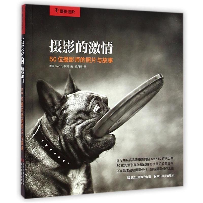 【正版书】 摄影的激情:50位摄影师的照片和故事 德国seen.by网站, 戚翔君 浙江摄影出版社