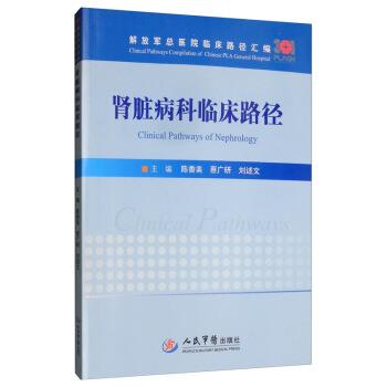 【正版书】 肾脏病科临床路径 总医院临床路径汇编 陈香美,蔡广研,刘述文 编 人民军医出版社