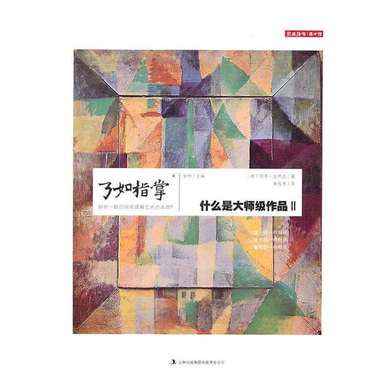 【正版书】 了如指掌4:什么是大师级作品Ⅱ (德)迪希廷 著,姜传秀 译 吉林出版集团有限责任公司