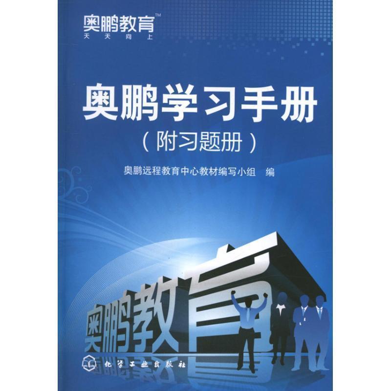 【正版书】 奥鹏学习手册 奥鹏远程教育中心教材编写小组编 化学工业出版社