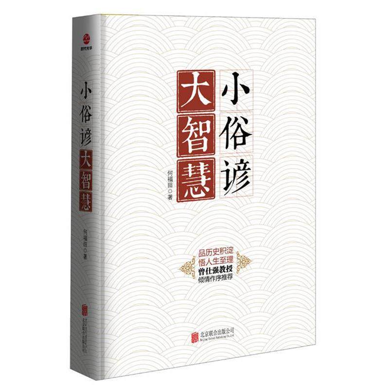 【正版书】 小俗谚大智慧 何福田 北京联合出版公司