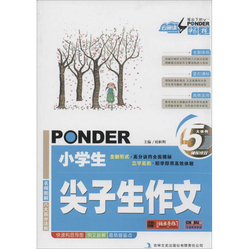 【正版书】 云阅读 笔尖下的畅想小学生尖子生作文 主编桂帜明 吉林文史出版社