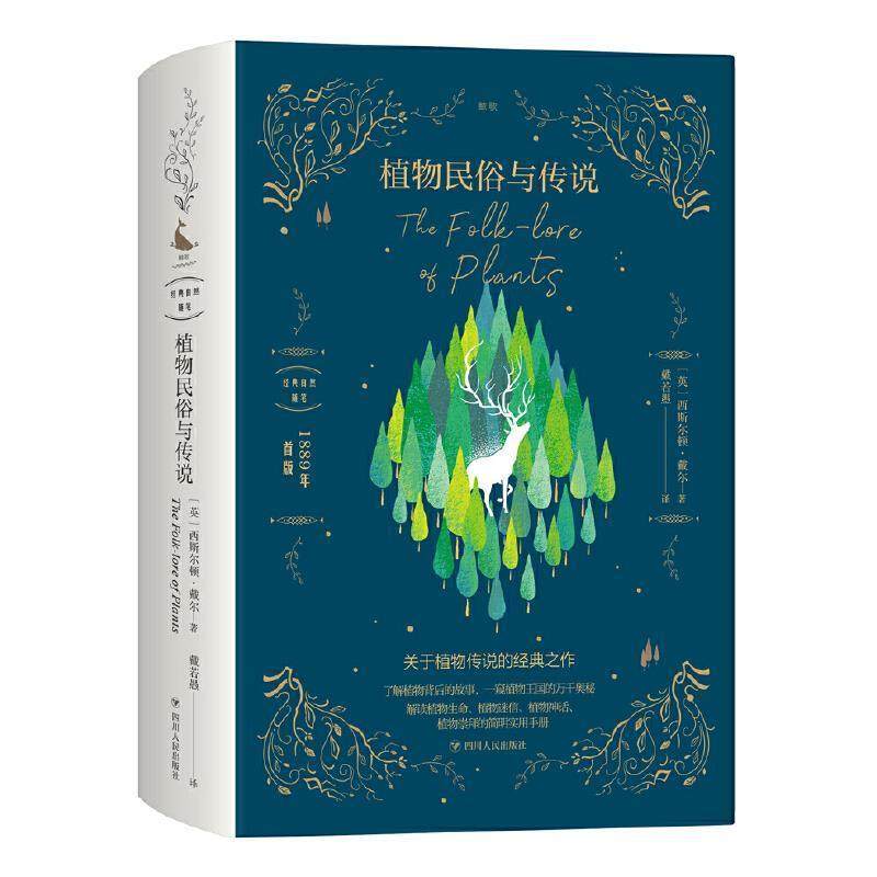 【正版书】 植物民俗与传说 [英]西斯尔顿&middot;戴尔,戴若愚 四川人民出版社