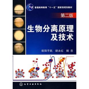生物分离原理及技术 欧阳平凯 胡永红 化学工业出版 书 姚忠 社 正版