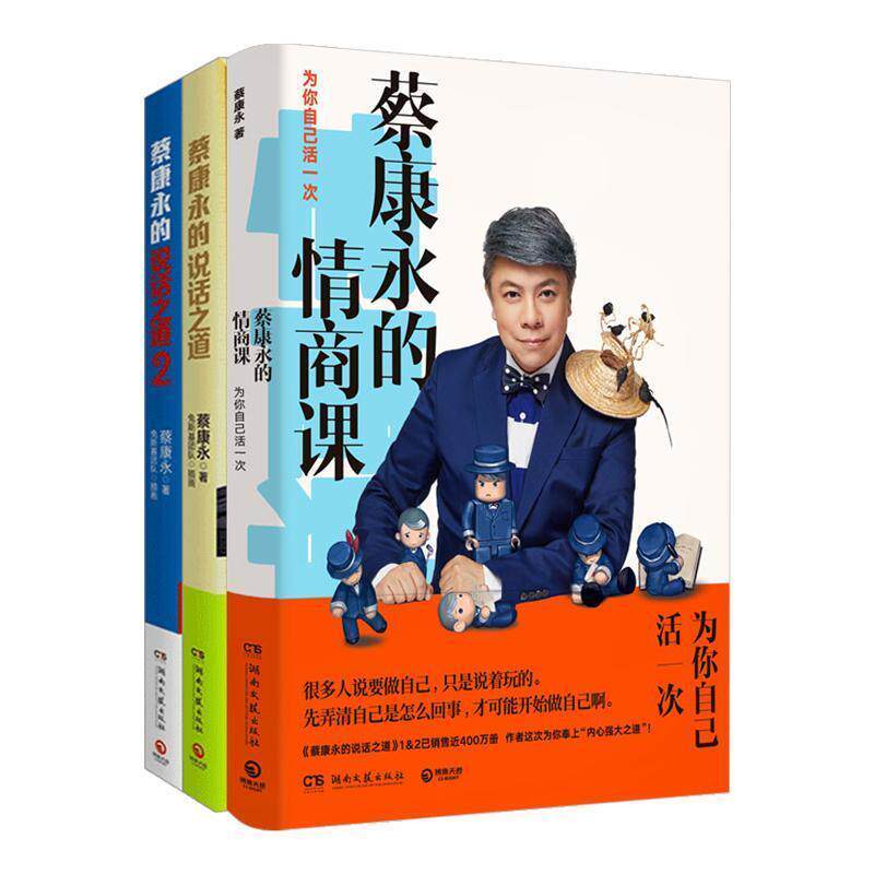 【正版书】 蔡康永的情商课:为你自己活一次 蔡康永 著 湖南文艺出版社