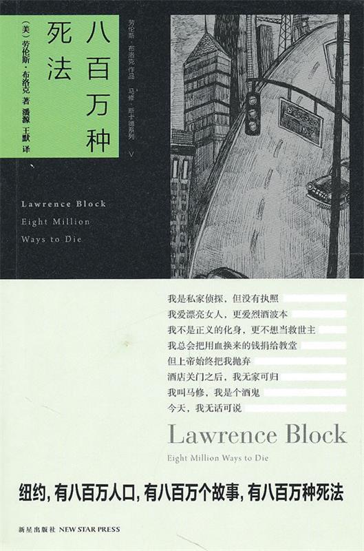 【正版现货】八百万种死法[美]劳伦斯;布洛克 9787513300360