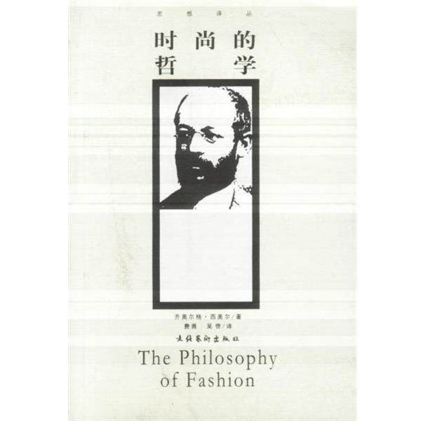 【正版书】 时尚的哲学 (德)西美尔 著,费勇 等译 文化艺术出版社
