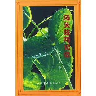 正版 中国中医药出版 书 韩玉 社 汤头技巧记忆
