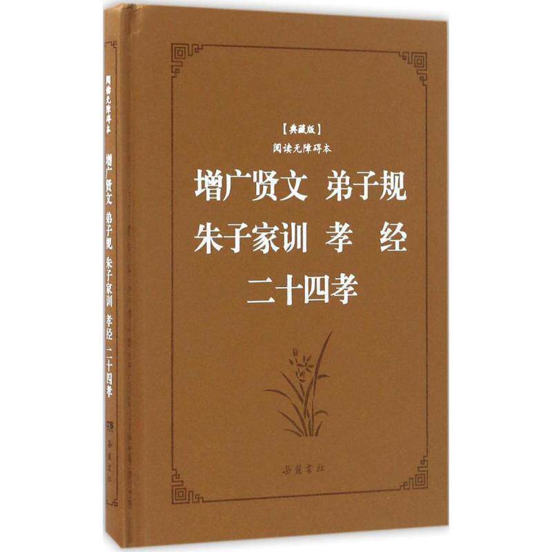 【正版书】 增广贤文·弟子规·朱子家训·孝经·二十四孝 李毓秀,郭居敬 等 著,喻岳衡 译注 岳麓书社