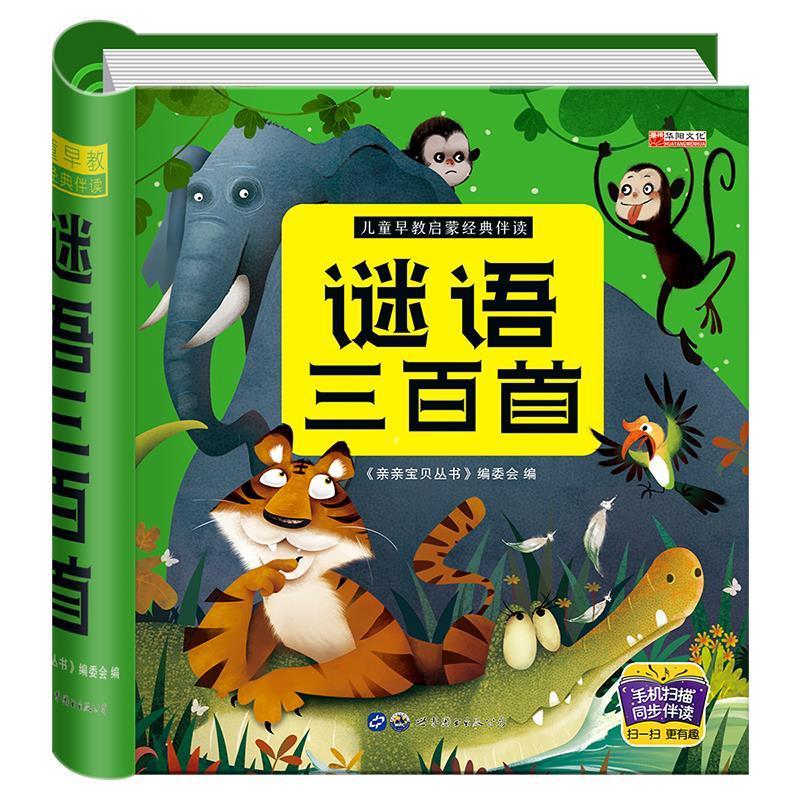 【正版书】 谜语三百首  广东世界图书出版公司