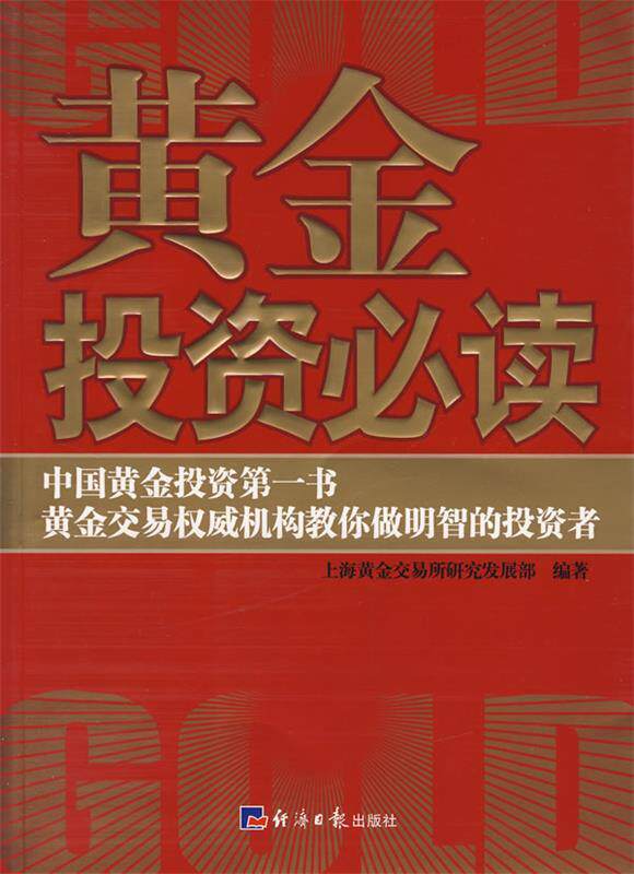 【正版现货】黄金投资 上海黄金交易所研究发