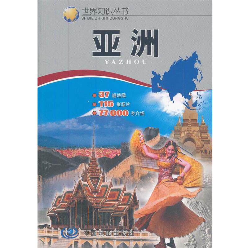 【正版书】 世界知识丛书--亚洲 州长治　主编 中国地图出版社