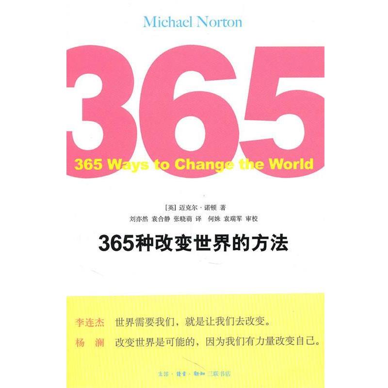 【正版书】 365种改变世界的方法 （英）诺顿 著,刘亦然 等译 生活·读书·新知三联书店
