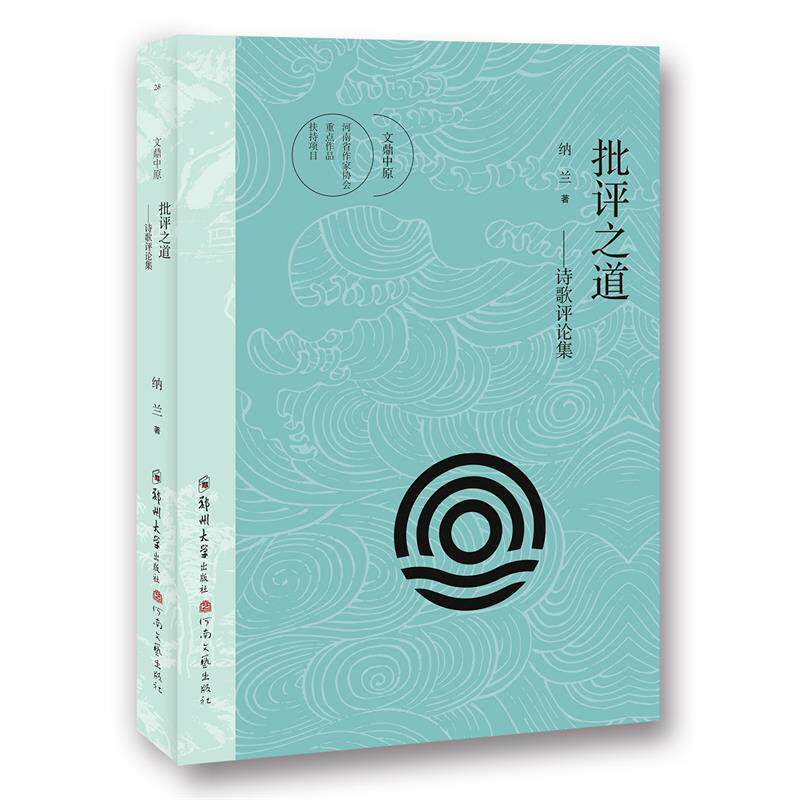 【正版书】 批评之道:诗歌评论集 纳兰 郑州大学出版社