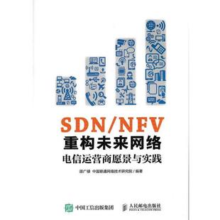 【正版书】 SDN NFV重构未来网络 电信运营商愿景与实践 邵广禄 中国联通网络技术研究院 人民邮电出版社