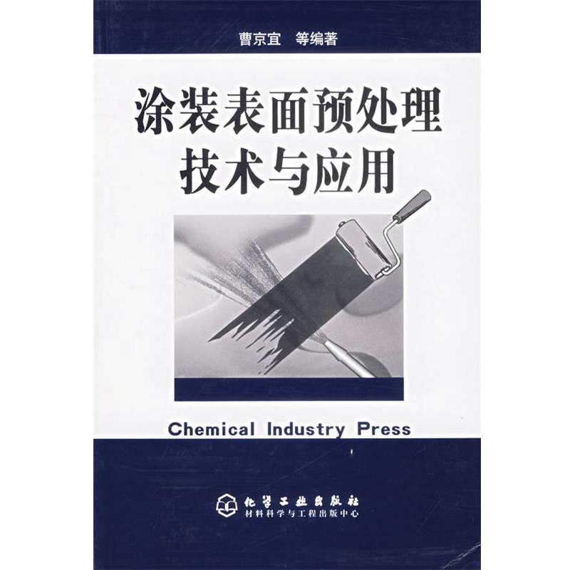 【正版书】 涂装表面预处理技术与应用 曹京宜 等编著 化学工业出版社