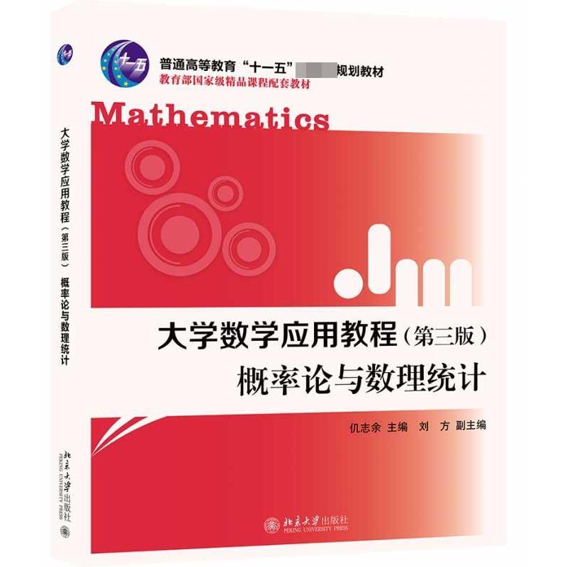 【正版书】 大学数学应用教程概率论与数理统计 仉志余,刘方 编 北京大学出版社