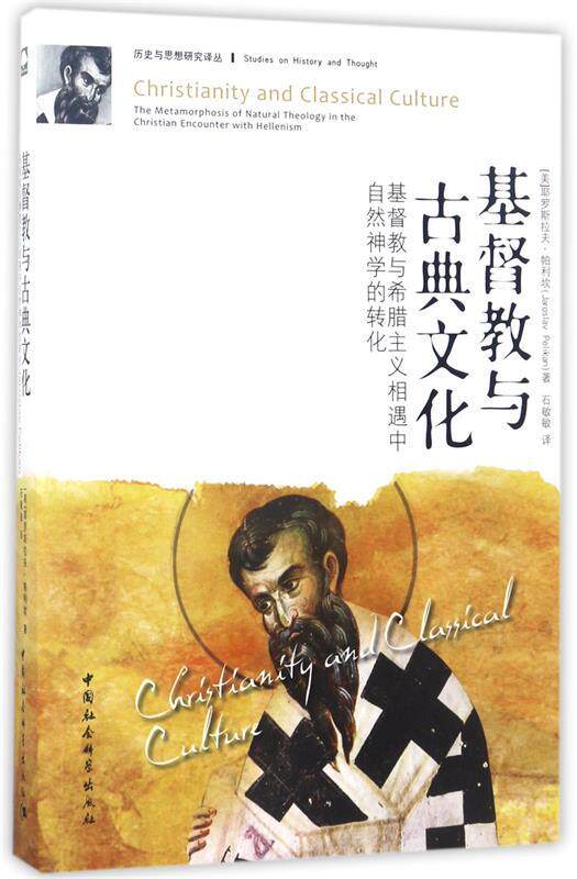 【正版现货】基督教与古典文化-基督教与希腊主义相遇中自然神学的转化 [美]帕利坎