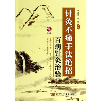 【正版书】 针灸不痛手法绝招:百病针灸治验 杨元德,杨颖 辽宁科学技术出版社