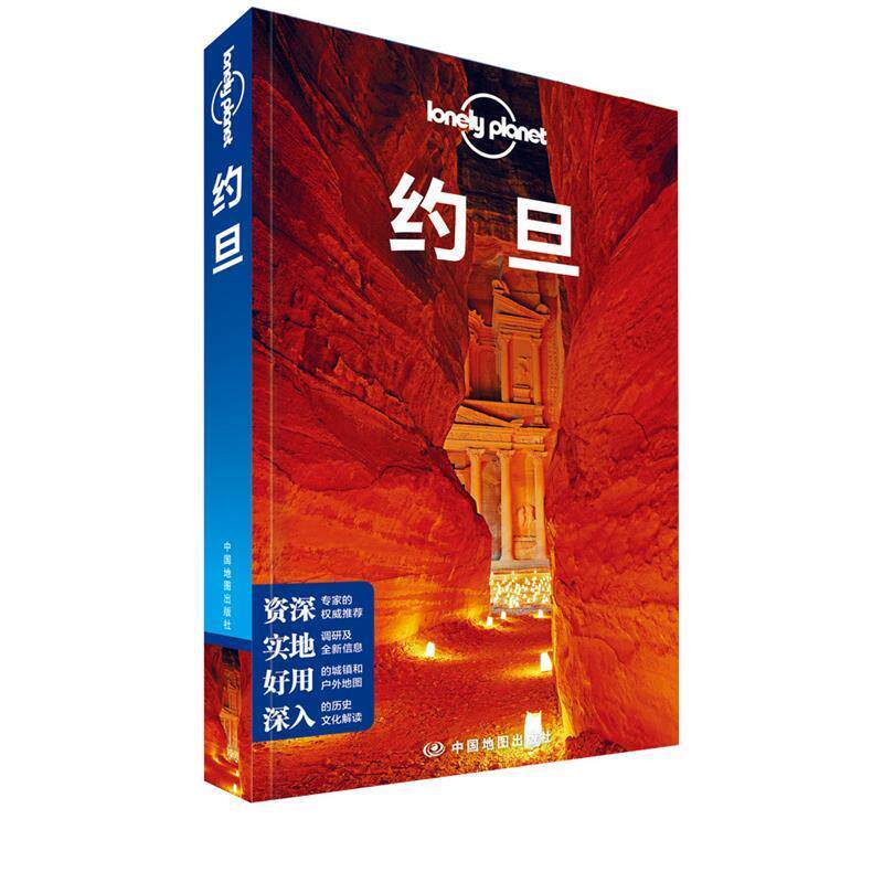 【正版书】 LP约旦 孤独星球Lonely Planet旅行指南系列-约旦 澳大利亚LonelyPlanet公司 中国地图出版社