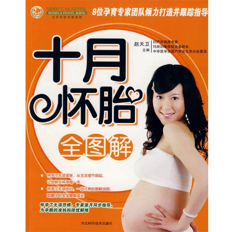 【正版书】 十月怀胎全图解 赵天卫 主编 河北科技出版社