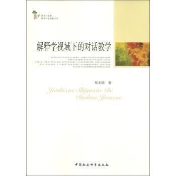 【正版书】 解释学视域下的对话教学 张光陆 著 中国社会科学出版社