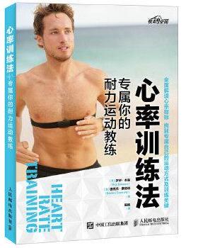 【正版书】 心率训练法 专属你的耐力运动教练 [美]罗伊·本森(Roy Benson)德克兰康诺利(Declan Con 人民邮电出版社