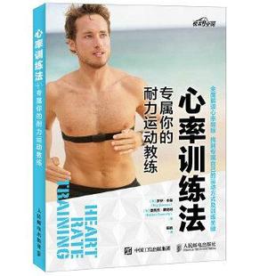 【正版书】 心率训练法 专属你的耐力运动教练 [美]罗伊·本森(Roy Benson)德克兰康诺利(Declan Con 人民邮电出版社