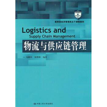 【正版书】 物流与供应链管理 冯耕中,刘伟华 中国人民大学出版社