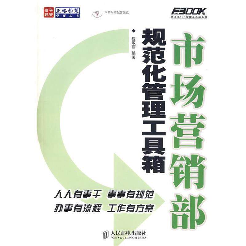 【正版书】 市场营销部规范化管理工具箱 程淑丽 编著 人民邮电出版社