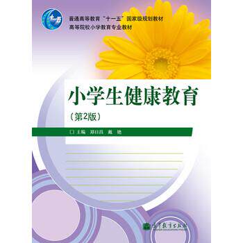 【正版书】 小学生健康教育 郑日昌,戴艳著,郑日昌,戴艳 编 高等教育出版社