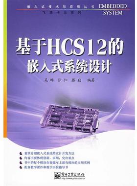 【正版书】 基于HCS12的嵌入式系统设计 吴晔,张阳,滕勤　编著 电子工业出版社