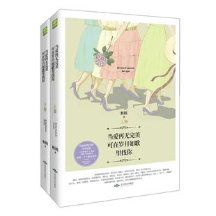 【正版书】 当爱再无，可在岁月如歌里找你 桩桩 著 北京燕山出版社