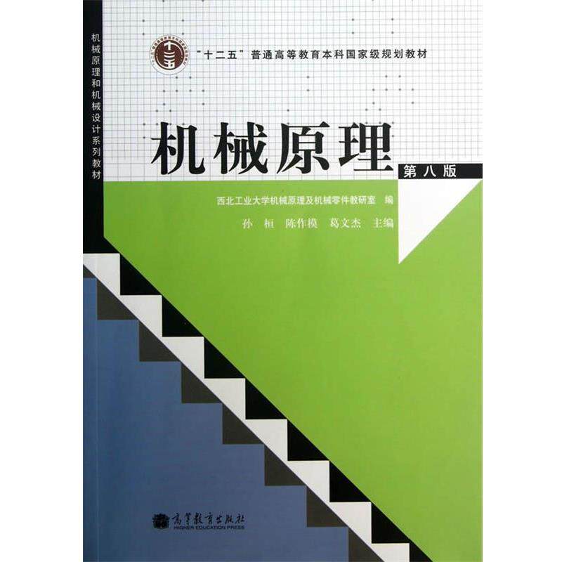 【正版书】 机械原理 孙恒,陈作模,葛文杰　主编 高等教育出版社