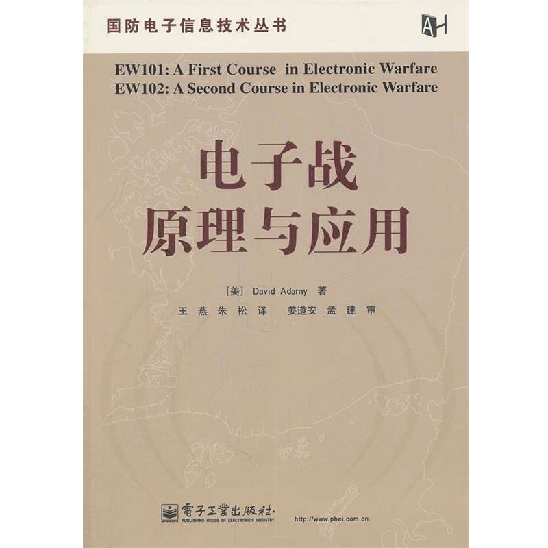 【正版书】 电子战原理与应用 (美)阿达米　著,王燕,朱松　译 电子工业出版社