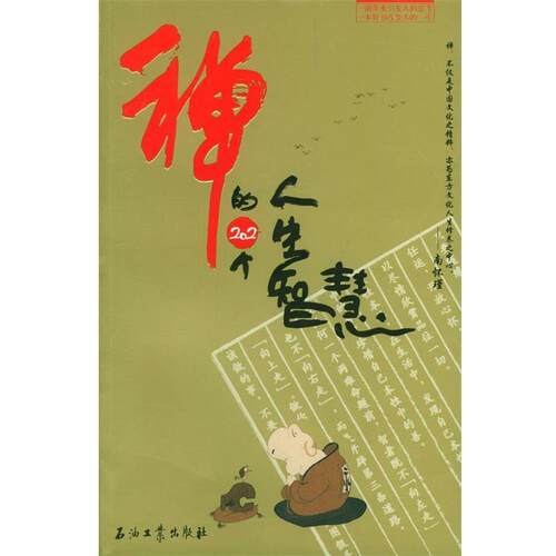 【正版书】 禅的202个人生智慧 张俊 编著 石油工业出版社