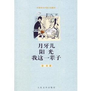 【正版书】 月牙儿 阳光 我这一辈子 老舍 人民文学出版社