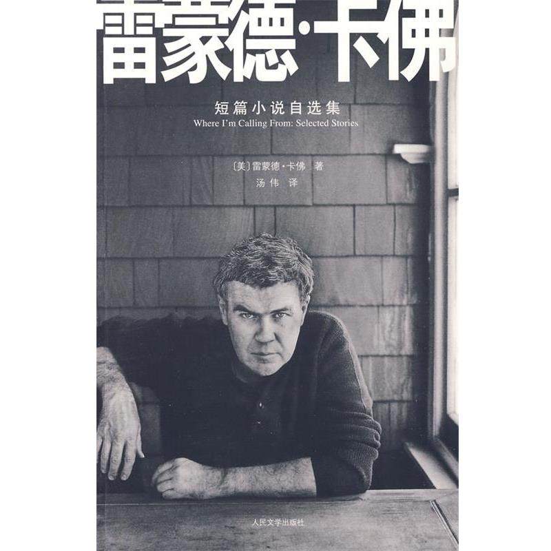 【正版书】 雷蒙德·卡佛短篇小说自选集 (美)卡佛　著,汤伟　译 人民文学出版社
