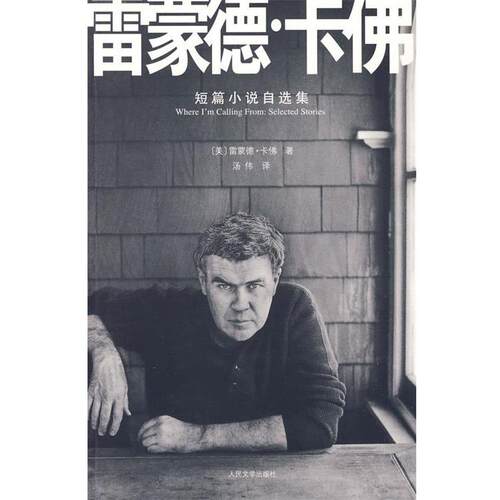 【正版书】 雷蒙德·卡佛短篇小说自选集 (美)卡佛　著,汤伟　译 人民文学出版社