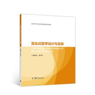 混合式 教学设计与实践 曹殿波 高等教育出版 书 党子奇 社 正版