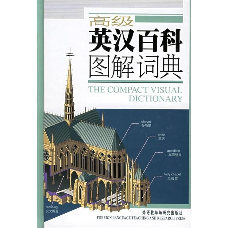 【正版书】 英汉百科图解词典—3500幅彩色插图,对应28个主题,查找方便,适用于大学及以上英语学习者 加拿大QA国际图书出版公司