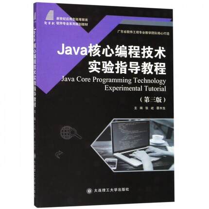 【正版书】 Java核心编程技术实验指导教程 张屹,蔡木生 编 大连理工大学出版社