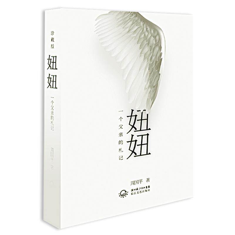 【正版书】 妞妞:一个父亲的札记 周国平 长江文艺出版社