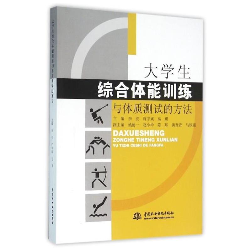 【正版书】 大学生综合体能训练与体质测试的方法 李亮, 许宇斌, 高琪 中国水利水电出版社