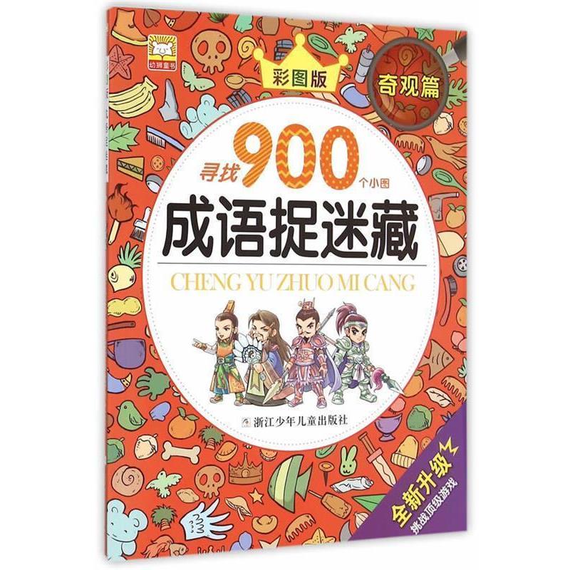 【正版书】 成语捉迷藏:奇观篇 幼狮文化 编写 浙江少年儿童出版社