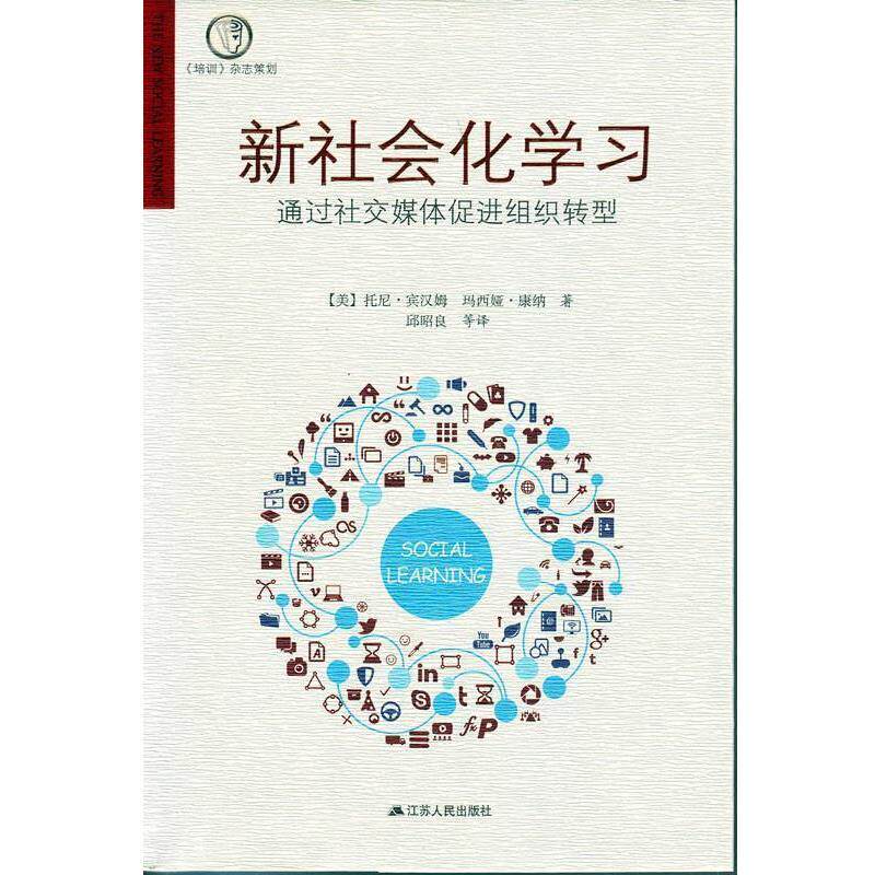 【正版书】 新社会化学习-通过媒体促进组织转型 (美)宾汉姆,(美)康纳 著,邱昭良 等译 江苏人民出版社