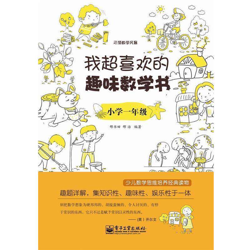 【正版书】 小学一年级-我超喜欢的趣味数学书 邢书田 电子工业出版社