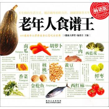 【正版书】 老年人食谱王 《健康大讲堂》编委会 黑龙江出版集团，黑龙江科学技术出版社