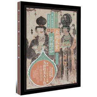 一带一路画敦煌 书 云想衣裳花想容 敦煌研究院 社 广西科学技术出版 正版