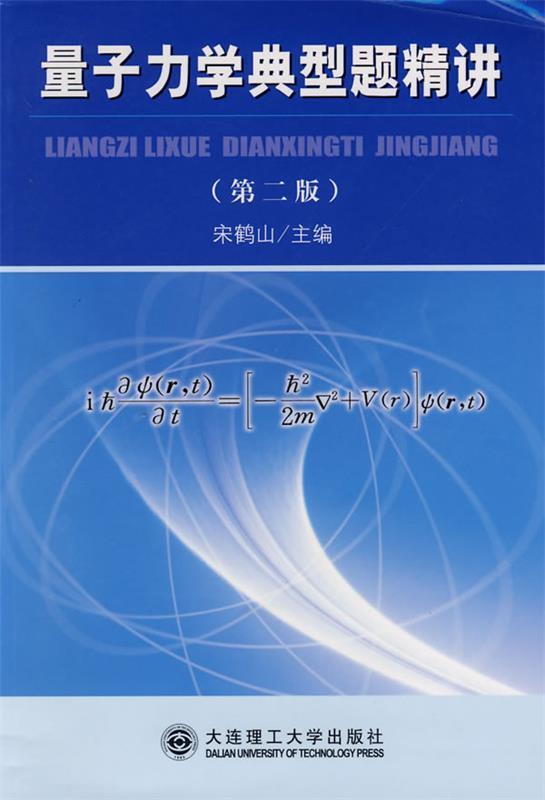 【正版现货】量子力学典型题精讲(第2版) 宋鹤山